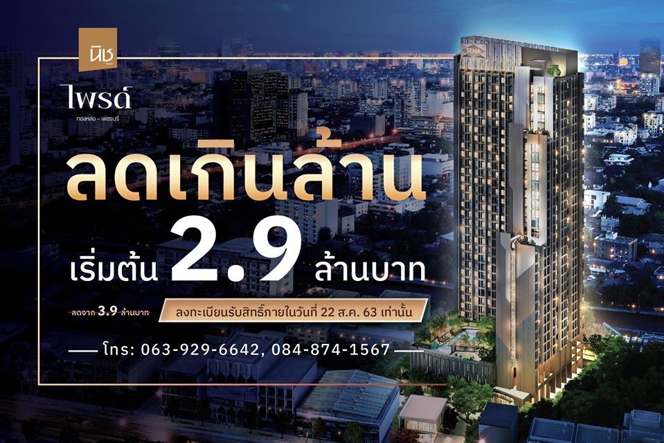 ! ลด เกิน ล้าน ! The Niche Pride Thonglor - Phetchaburi